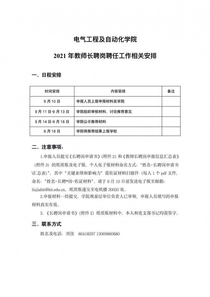 bwin必赢关于2021年教师长聘岗聘任工作的相关安排_01.jpg